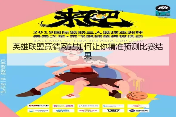 英雄联盟竞猜网站如何让你精准预测比赛结果