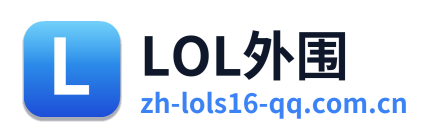 LOL外围